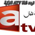 9764 1 تردد قناة Atv التركية - ضبط تردد قناة آ تي في التركية حبيبي