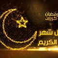 17130 1 كلام عن قرب رمضان 2021 سعودي ،شهر الخير والبركات سندريلا داهي